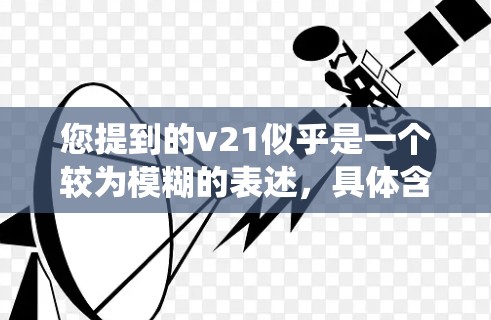 您提到的v21似乎是一个较为模糊的表述，具体含义取决于上下文。如果您指的是某个特定的机场推荐系统、设备或服务，建议提供更多背景信息。以下是一些可能的解释和建议，供您参考