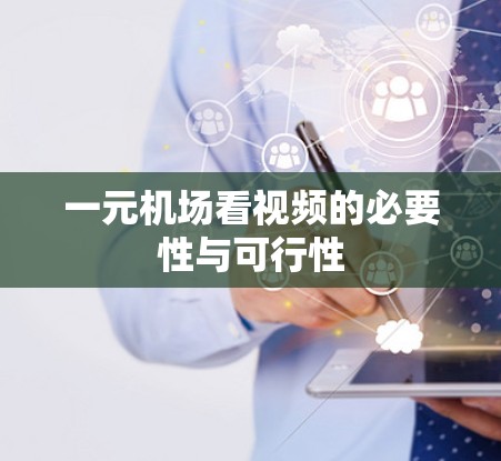 一元机场看视频的必要性与可行性
