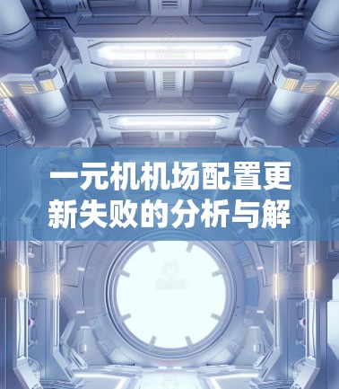一元机机场配置更新失败的分析与解决方法