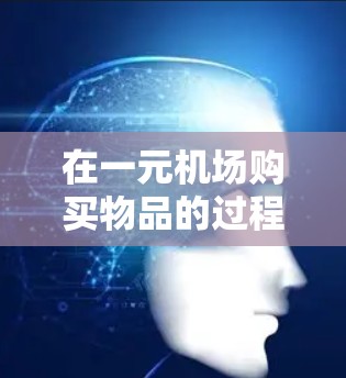 在一元机场购买物品的过程可以分为以下几个步骤