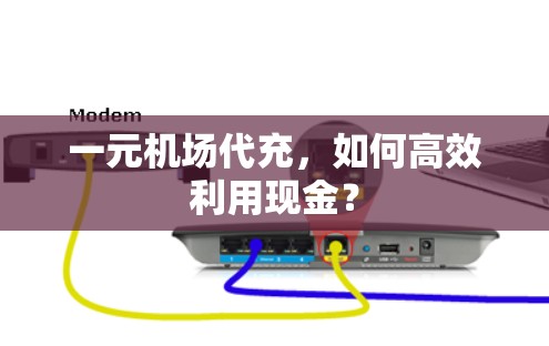 一元机场代充，如何高效利用现金？