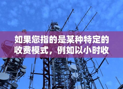 如果您指的是某种特定的收费模式，例如以小时收费、按车次收费或按乘客数量收费，那么需要进一步明确具体的定价规则和政策。此外，不同的国家和地区对机场收费有不同的规定，因此了解具体地区的政策和法规非常重要
