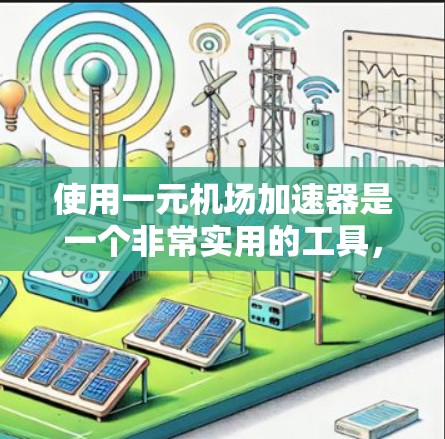 使用一元机场加速器是一个非常实用的工具，可以帮助你在机场排队时更快完成流程。以下是详细的步骤说明，帮助您顺利使用加速器