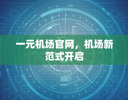 一元机场官网，机场新范式开启