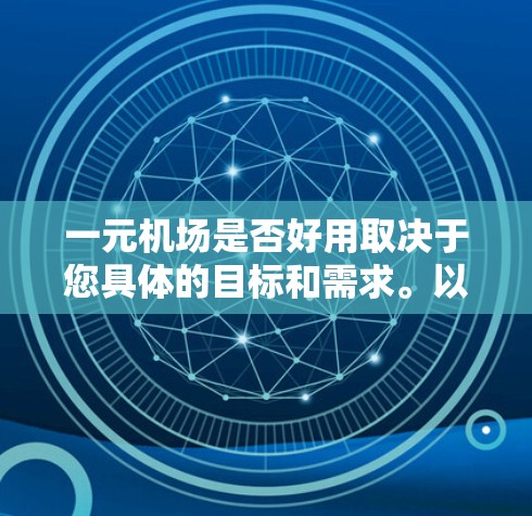 一元机场是否好用取决于您具体的目标和需求。以下是一些关键因素，帮助您评估机场的性价比
