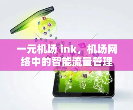 一元机场 ink，机场网络中的智能流量管理