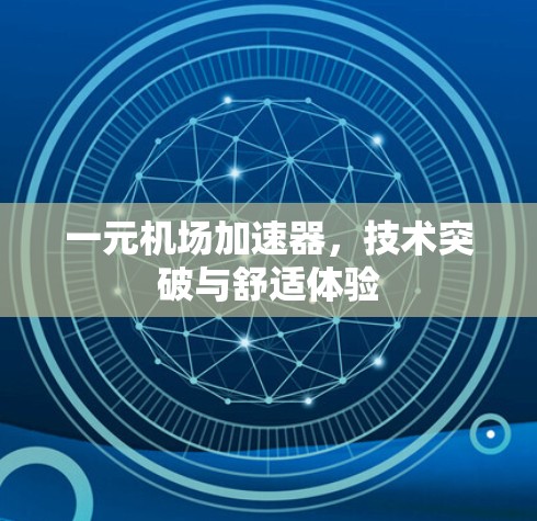 一元机场加速器，技术突破与舒适体验