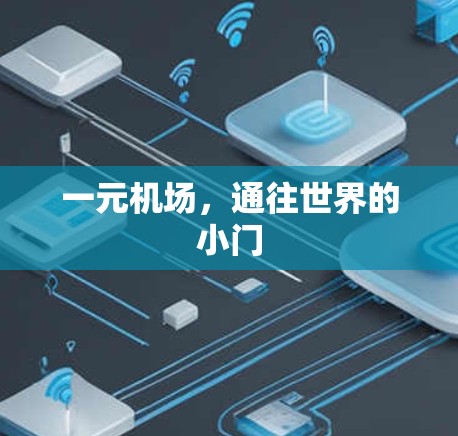 一元机场，通往世界的小门