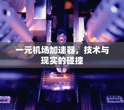 一元机场加速器，技术与现实的碰撞