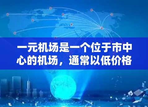 一元机场是一个位于市中心的机场，通常以低价格吸引游客。然而，一元机场的月收入因多种因素而异，包括交通费用、机票、酒店费用、交通卡费以及机场服务费等。本文将为您详细分析一元机场的月收入范围及其构成因素