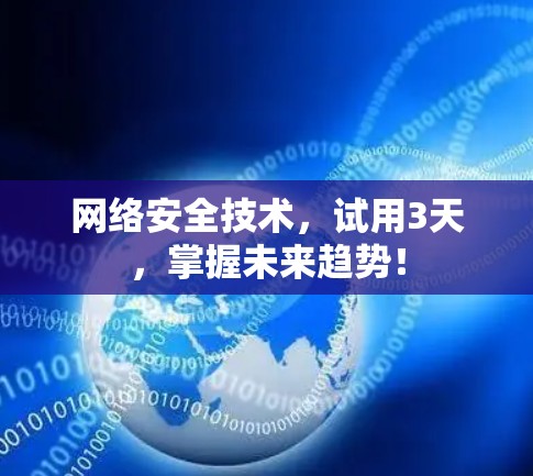 网络安全技术，试用3天，掌握未来趋势！