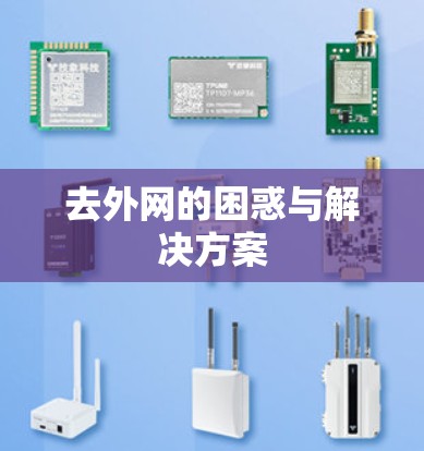 去外网的困惑与解决方案