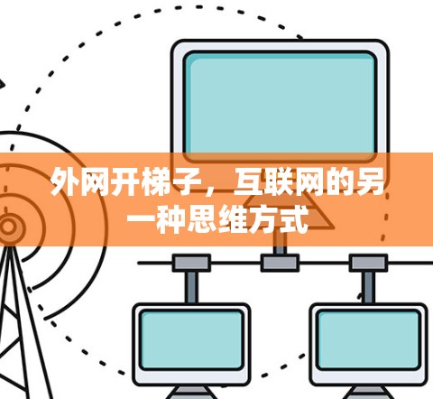 外网开梯子，互联网的另一种思维方式
