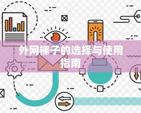 外网梯子的选择与使用指南