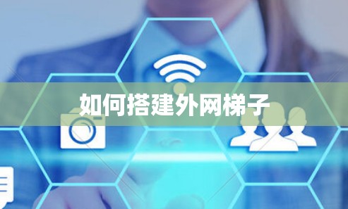 如何搭建外网梯子
