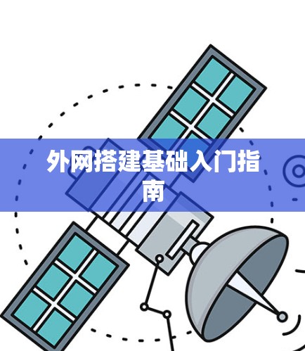 外网搭建基础入门指南