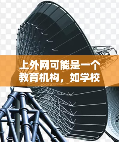 上外网可能是一个教育机构,如学校或教育网站,因此梯子的使用可能与教学、安全、办公等场景相关。以下是梯子在上外网中常见的用途和建议 上外网可能是一个教育机构,如学校或教育网站,因此梯子的使用可能与教学、安全、办公等场景相关。以下是梯子在上外网中常见的用途和建议