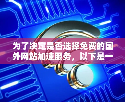 为了决定是否选择免费的国外网站加速服务，以下是一个有条理的总结和建议