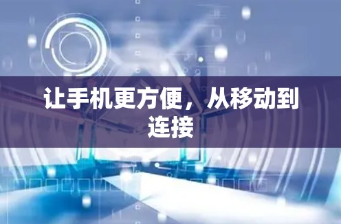 让手机更方便，从移动到连接