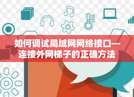 如何调试局域网网络接口—连接外网梯子的正确方法