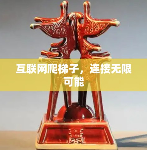 互联网爬梯子，连接无限可能