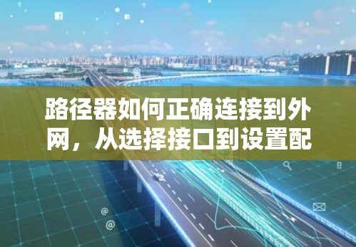 路径器如何正确连接到外网，从选择接口到设置配置