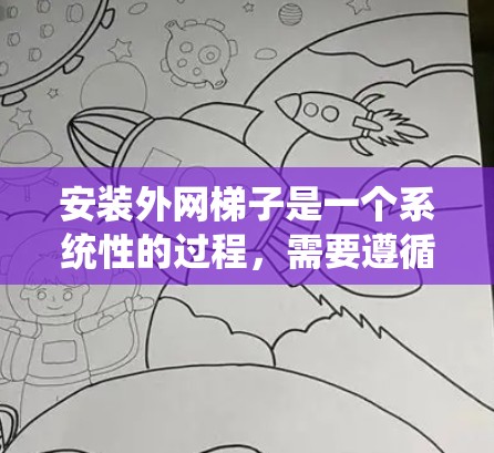 安装外网梯子是一个系统性的过程，需要遵循以下步骤以确保设备正确连接到外部网络。以下是一个详细的操作步骤指南