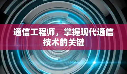 通信工程师，掌握现代通信技术的关键