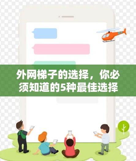 外网梯子的选择，你必须知道的5种最佳选择