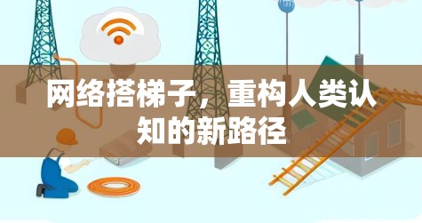 网络搭梯子，重构人类认知的新路径
