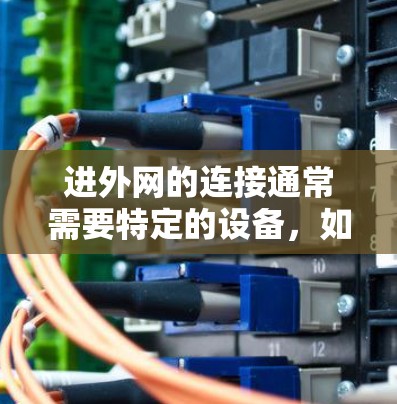 进外网的连接通常需要特定的设备,如连接器,而梯子可能指的是某种用于连接的工具。如果外网没有免费提供梯子或连接器,可以尝试以下方法 进外网的连接通常需要特定的设备,如连接器,而梯子可能指的是某种用于连接的工具。如果外网没有免费提供梯子或连接器,可以尝试以下方法