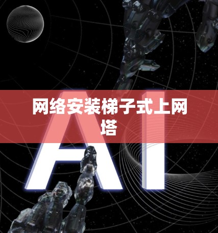 网络安装梯子式上网塔