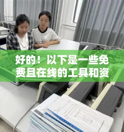 好的！以下是一些免费且在线的工具和资源，可以帮助您制作和使用梯子教学视频