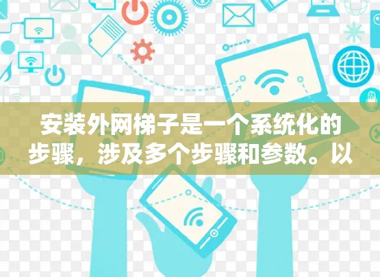 安装外网梯子是一个系统化的步骤，涉及多个步骤和参数。以下将分步骤说明如何安装外网梯子