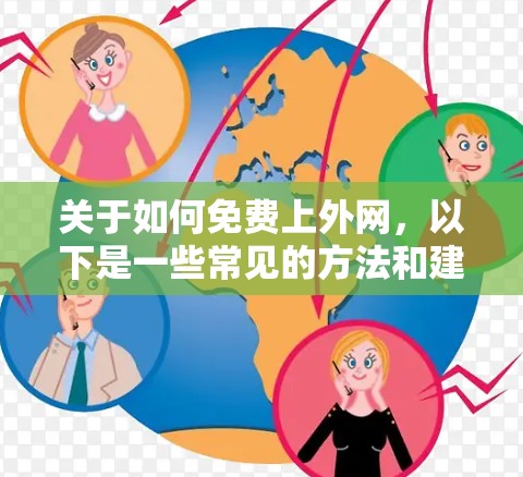 关于如何免费上外网，以下是一些常见的方法和建议