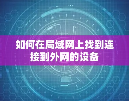 如何在局域网上找到连接到外网的设备
