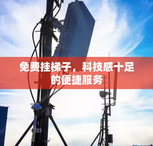 免费挂梯子，科技感十足的便捷服务
