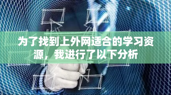 为了找到上外网适合的学习资源，我进行了以下分析