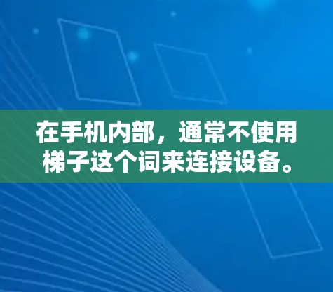在手机内部，通常不使用梯子这个词来连接设备。连接外网时主要使用现有网线、无线数据线、蓝牙连接等方法。以下是一些常见的外网连接方法