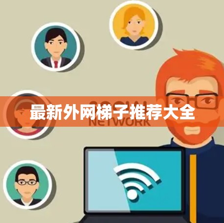 最新外网梯子推荐大全