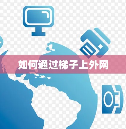 如何通过梯子上外网