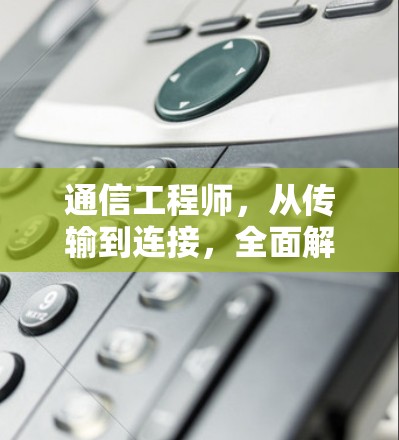通信工程师，从传输到连接，全面解析VPN客户端