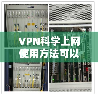 VPN科学上网使用方法可以从以下几个方面进行考虑