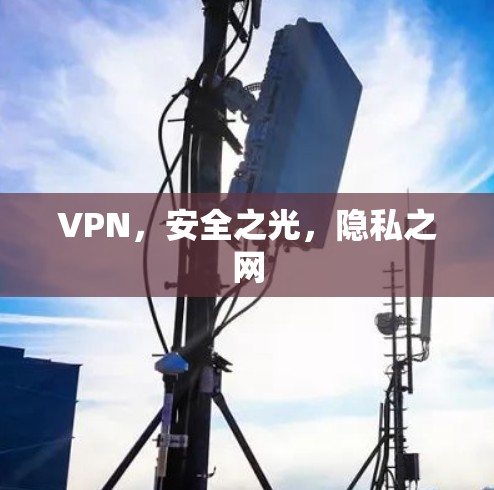 VPN，安全之光，隐私之网
