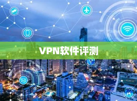 VPN软件评测