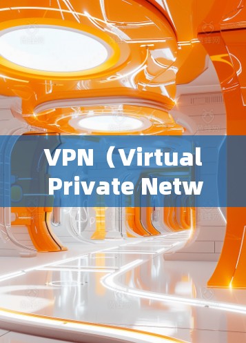 VPN（Virtual Private Network）是通过网络技术将互联网连接到内部网络，允许用户访问互联网服务。开发VPN需要考虑安全、性能和兼容性等多个因素，因此建议使用经过验证的VPN服务