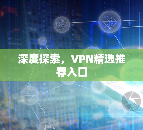 深度探索，VPN精选推荐入口