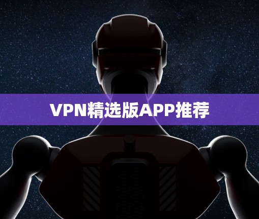 VPN精选版APP推荐