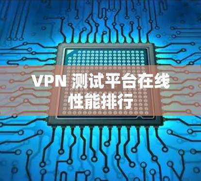 VPN 测试平台在线性能排行