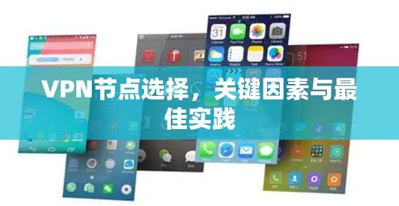 VPN节点选择，关键因素与最佳实践